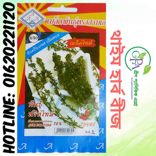 Thyme Seeds (থাইম হার্ব বীজ)