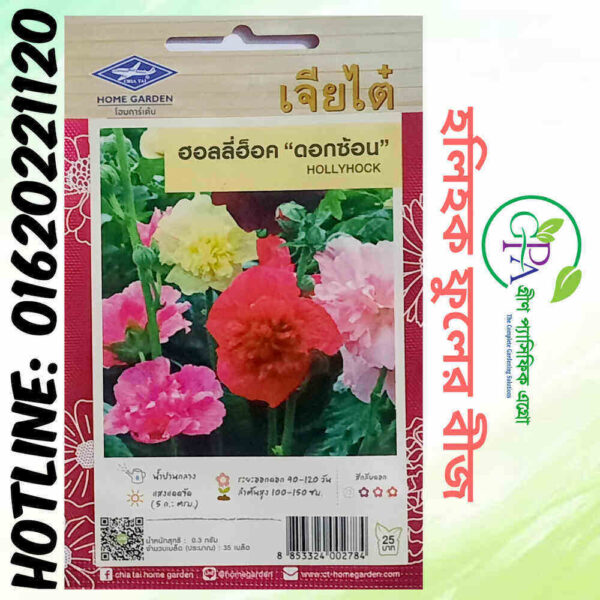 HOLLYHOCK FLOWER SEED (হলিহক ফুলের বীজ)