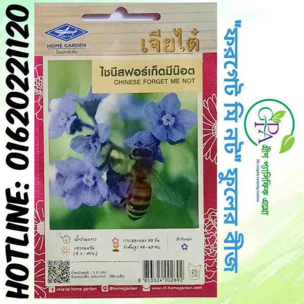 Forget Me Not Flower Seeds (ফরগেট মি নট ফুলের বীজ)