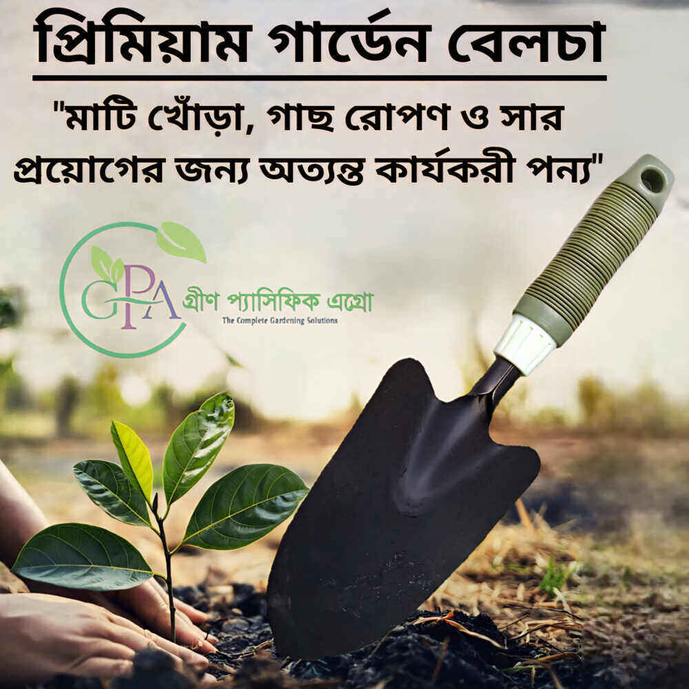 গার্ডেন বেলচা